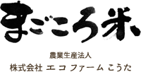 愛知県産　ブランド米のお取り寄せ【エコファームこうた】