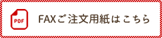 FAXご注文用紙はこちら